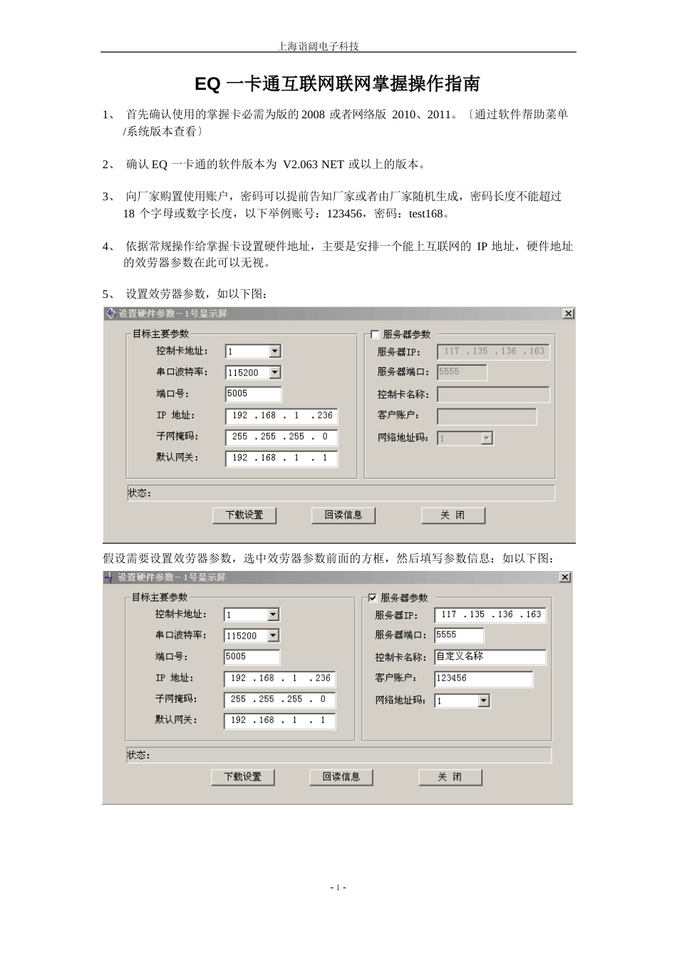 EQ一卡通互联网联网控制操作指南_第1页