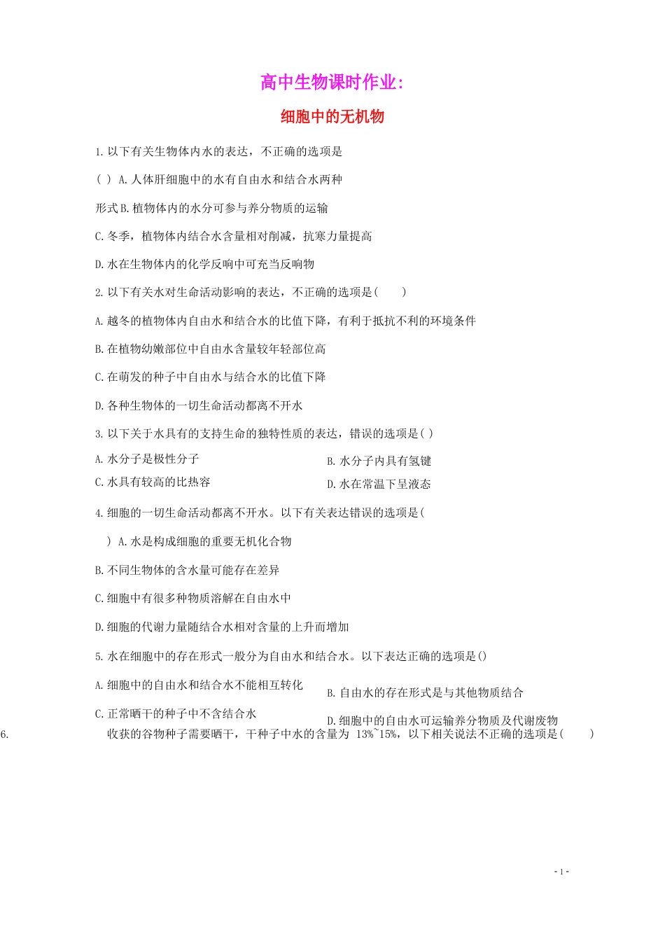 2023学年高中生物课时作业8细胞中的无机物含解析新人教版必修_第1页