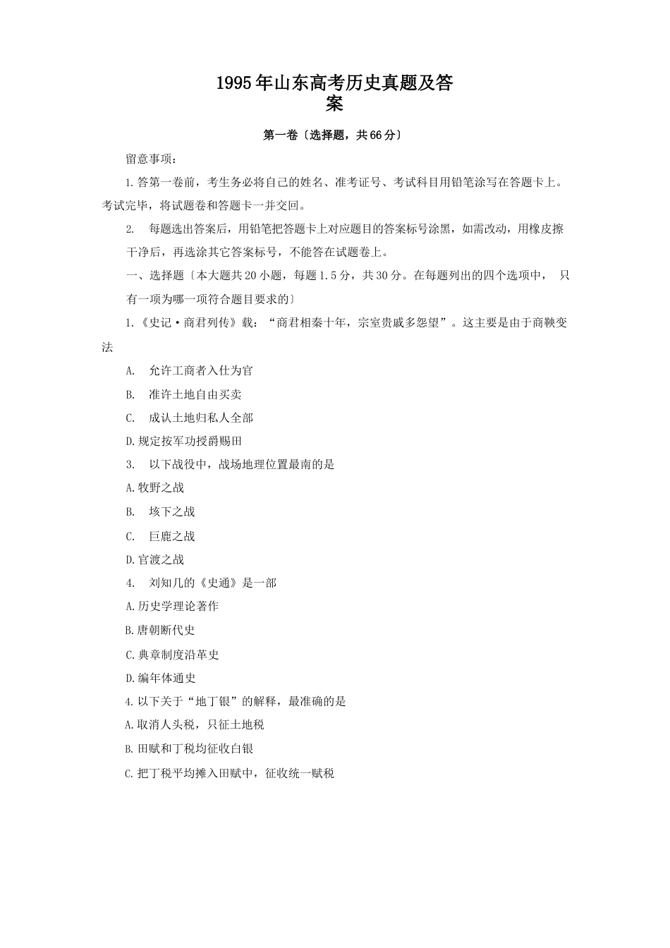 1995年山东高考历史真题及答案_第1页