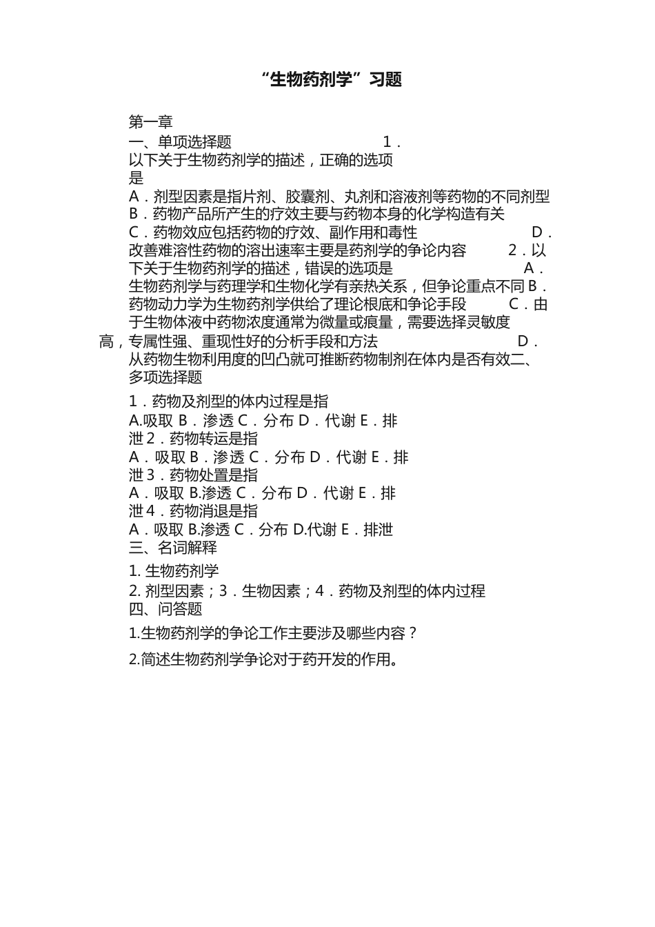 “生物药剂学”习题_第1页