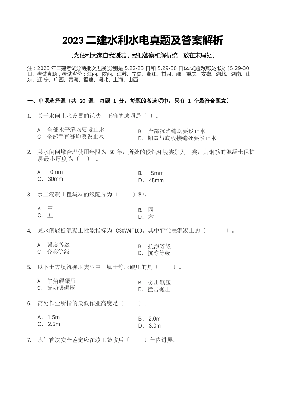 2023年二建水利水电真题及答案解析_第1页