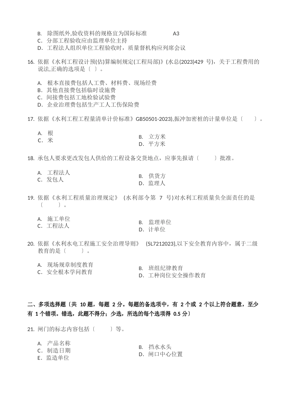 2023年二建水利水电真题及答案解析_第3页