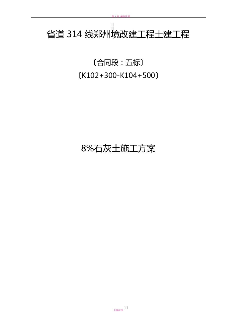 8%石灰土施工技术方案_第1页