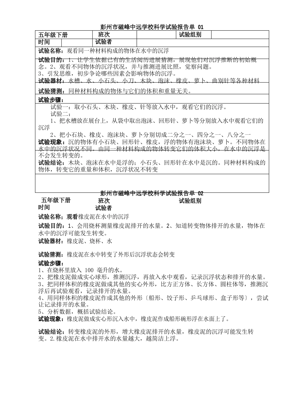 03五年级下册科学实验报告单(教师用含答案)_第1页