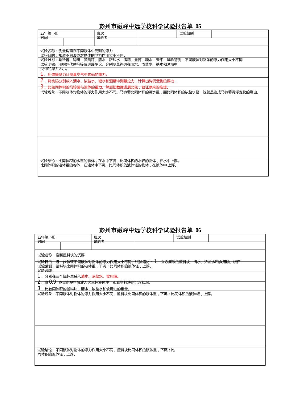 03五年级下册科学实验报告单(教师用含答案)_第3页