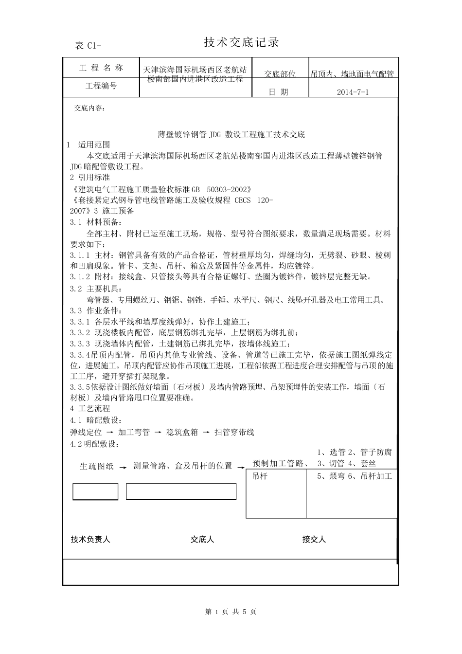 JDG电线管施工技术交底_第1页