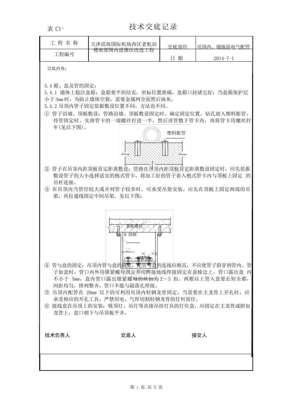 JDG电线管施工技术交底_第3页