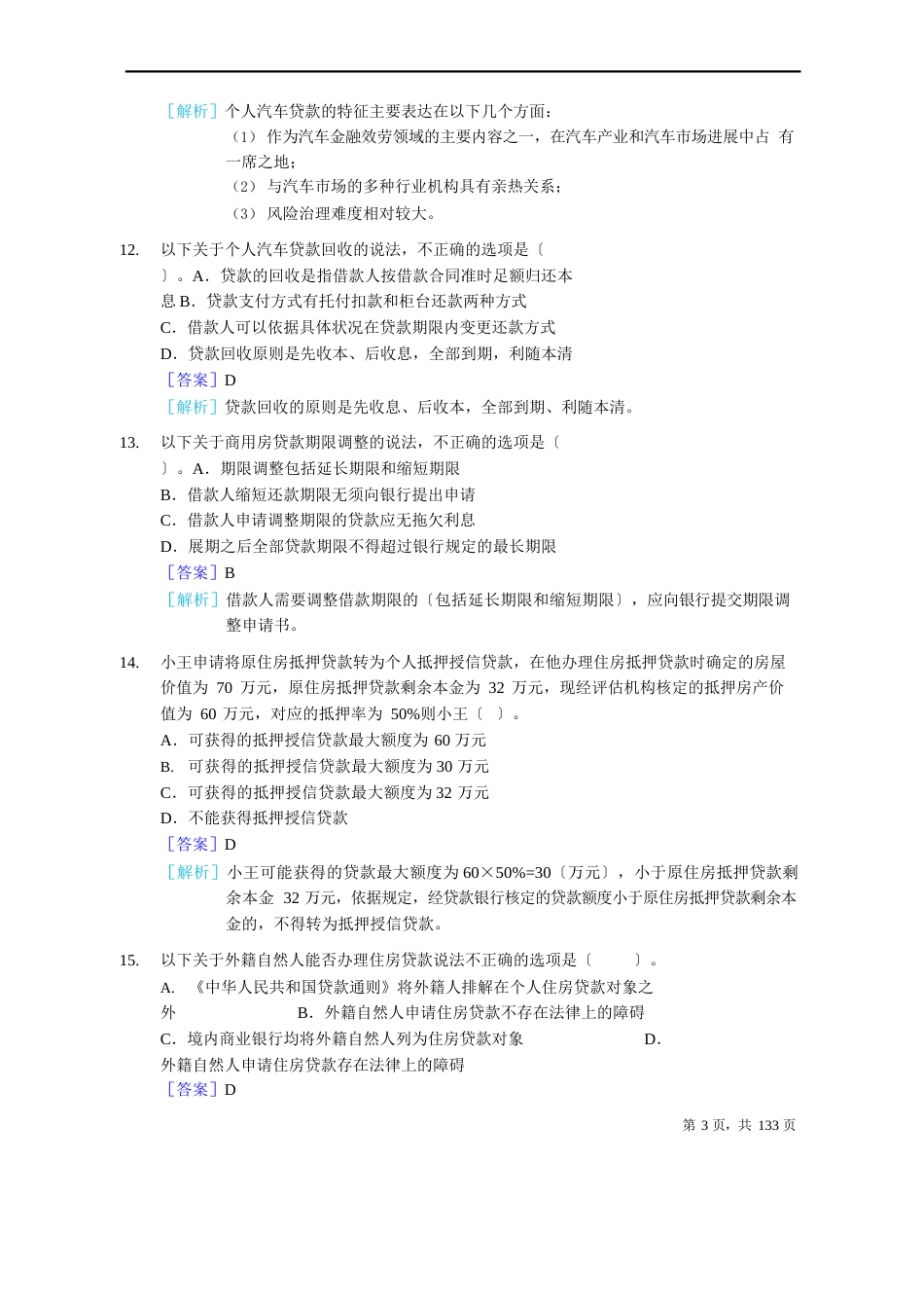 2023年银行从业资格考试《个人贷款》真题及答案_第3页