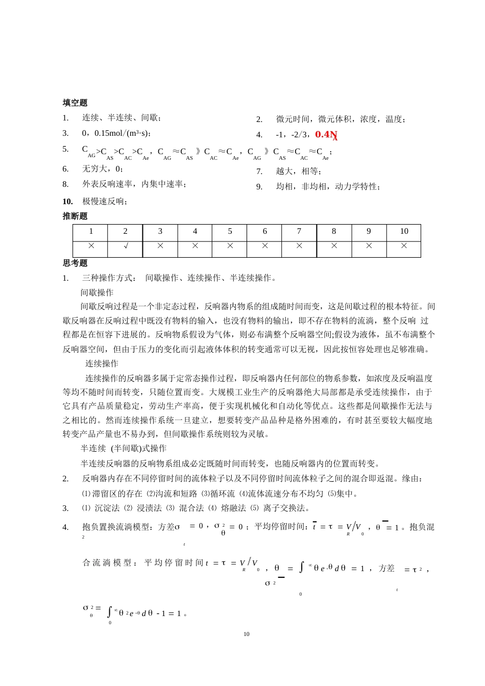 《化工反应原理与设备》课后习题_第2页
