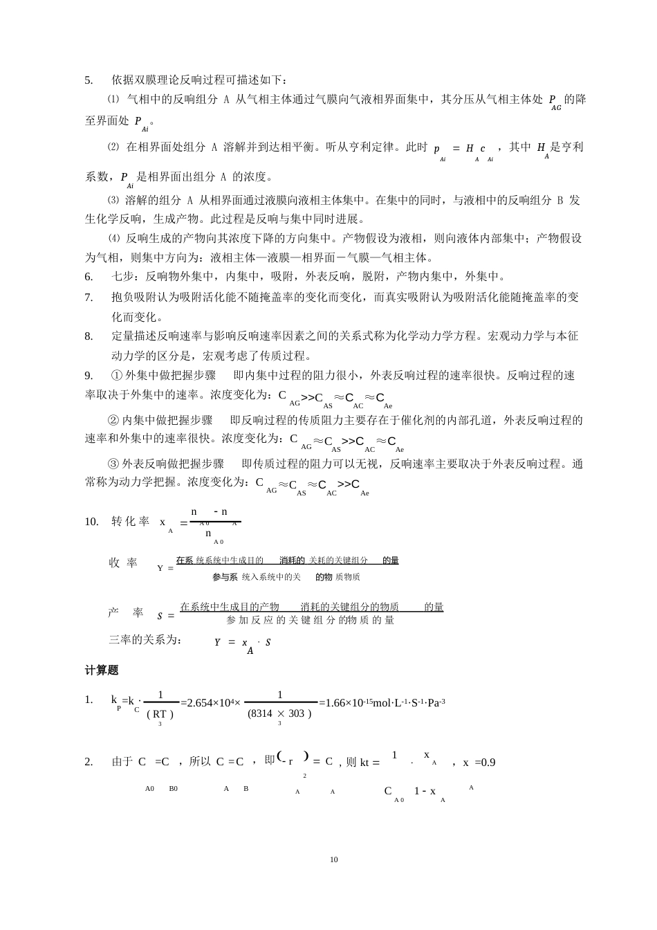 《化工反应原理与设备》课后习题_第3页