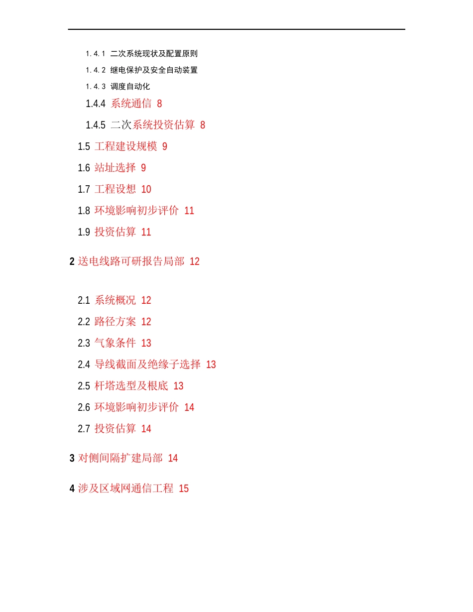 110千伏输变电项目可行性研究报告内容规范要求重点_第2页