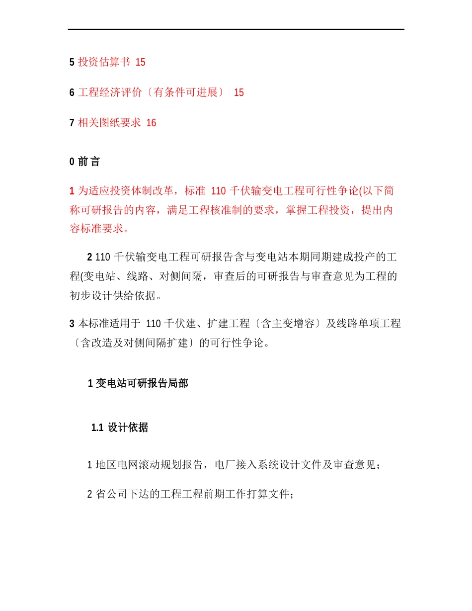 110千伏输变电项目可行性研究报告内容规范要求重点_第3页