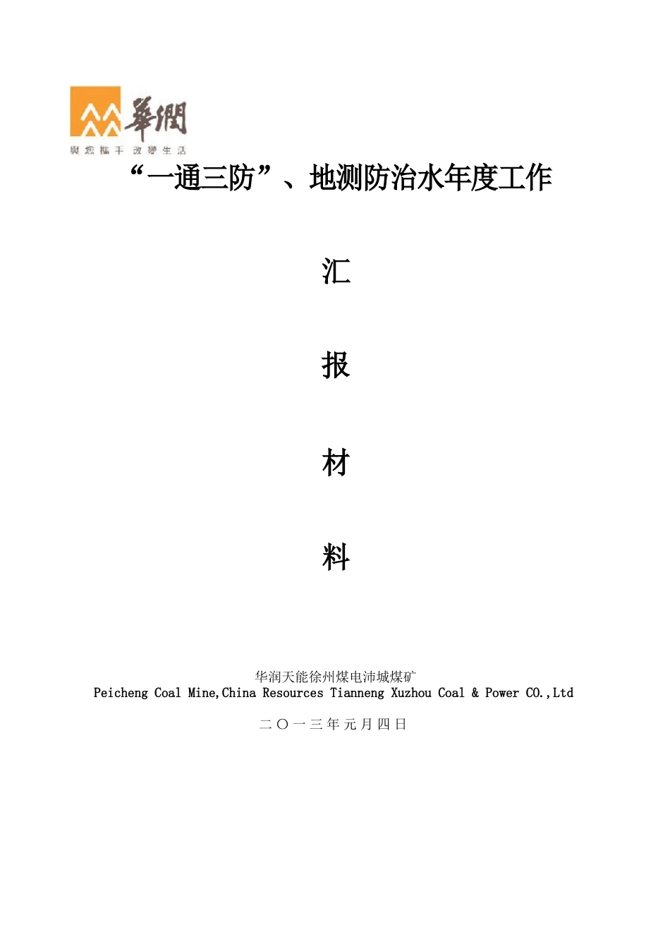 “一通三防”、地测防治水年度工作汇报材料_第1页