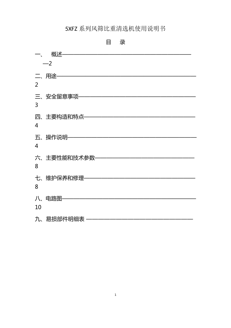 5FZ系列风筛比重清选机使用说明书详解_第1页