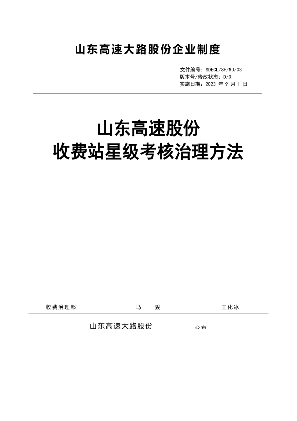 03山东高速股份收费站星级考核管理办法_第1页