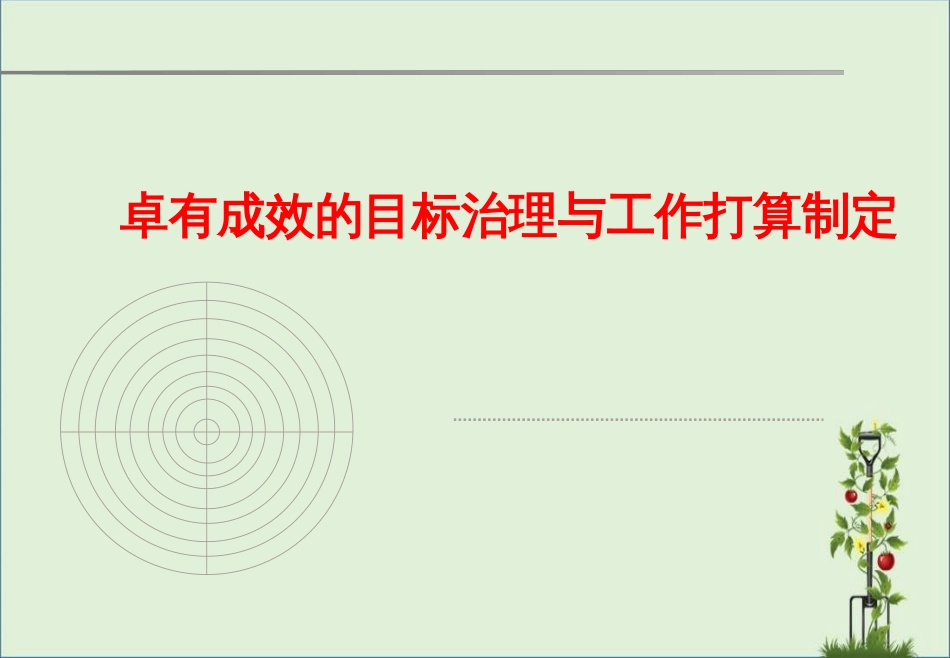 《卓有成效的目标管理与工作计划》解析_第1页
