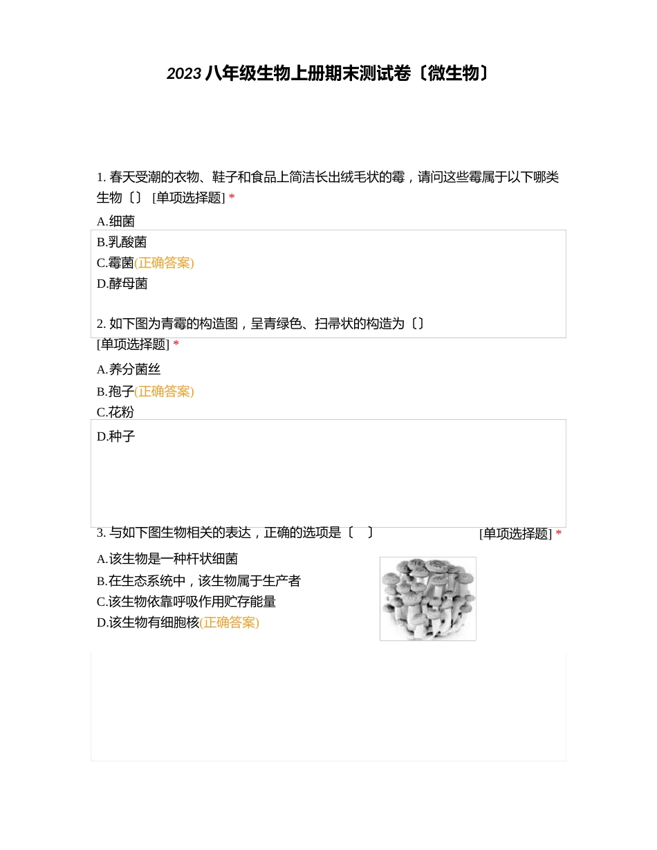 2023年八年级生物上册期末测试卷(微生物)_第1页