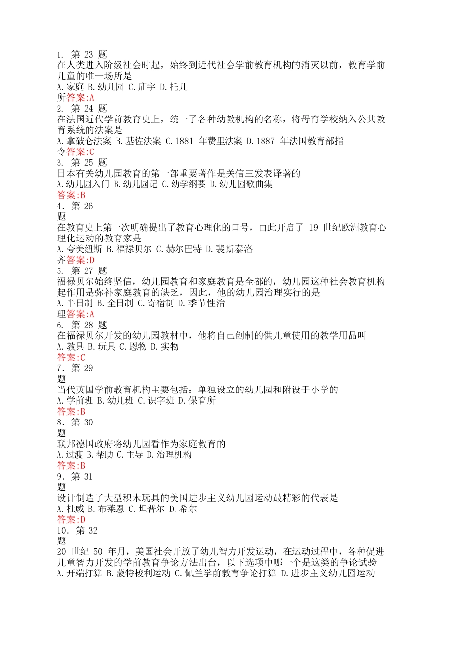 《中外学前教育史》复习题及答案_第1页