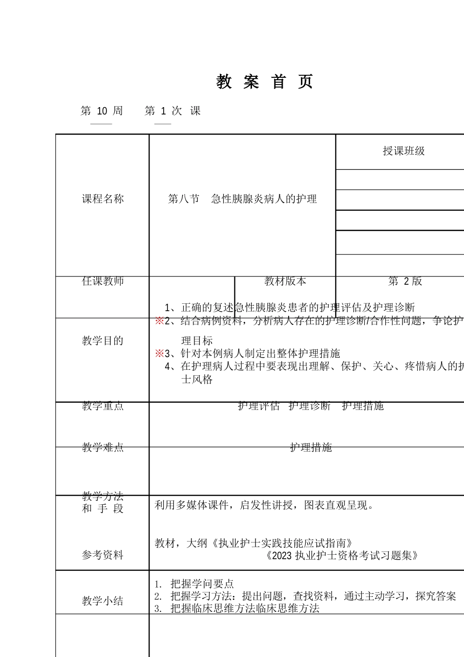 《内科护理学》急性胰腺炎病人的护理教案_第1页