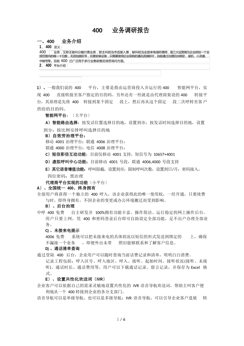 400电话业务调研报告_第1页