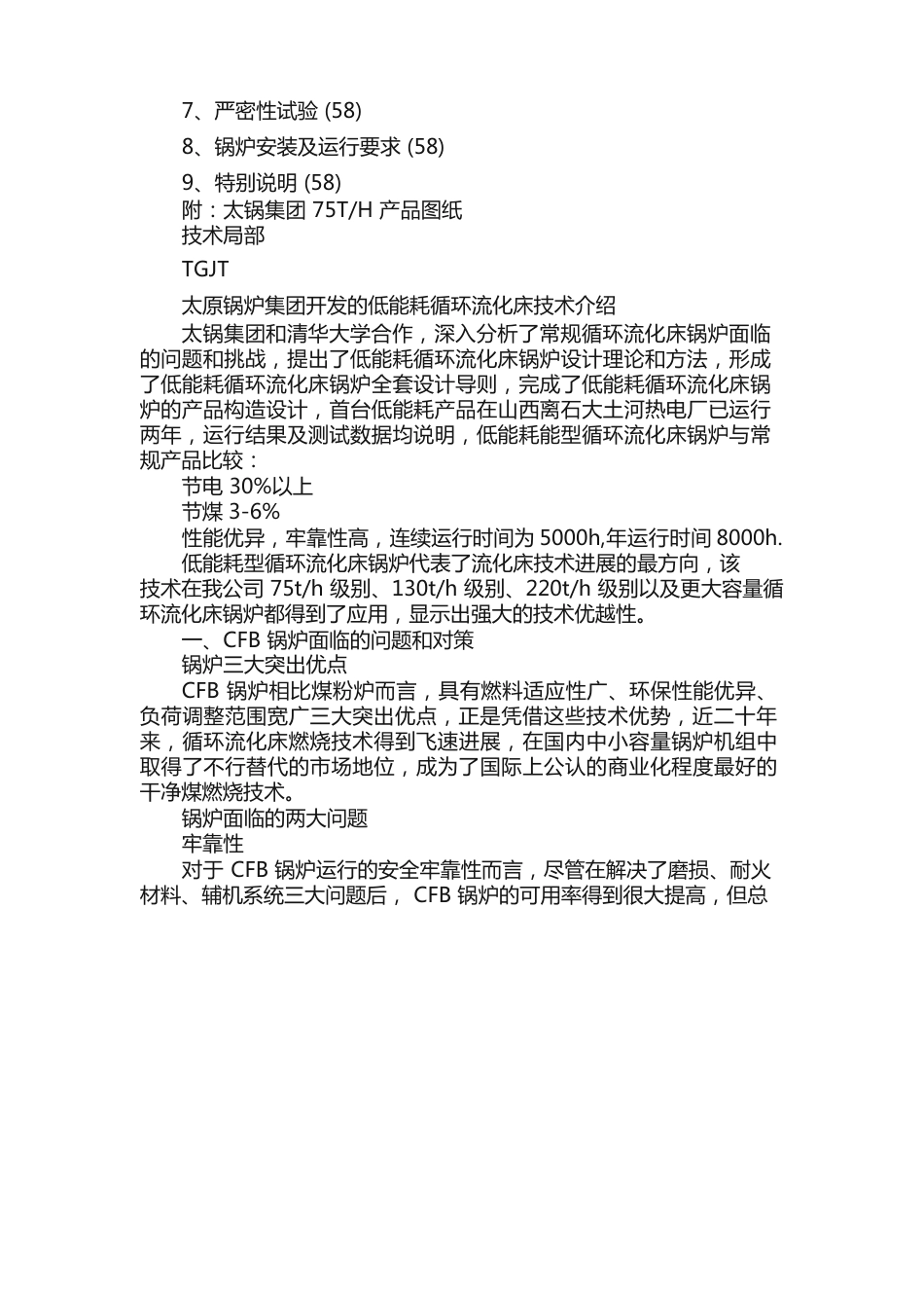 75t循环流化床锅炉参数说明书_第2页