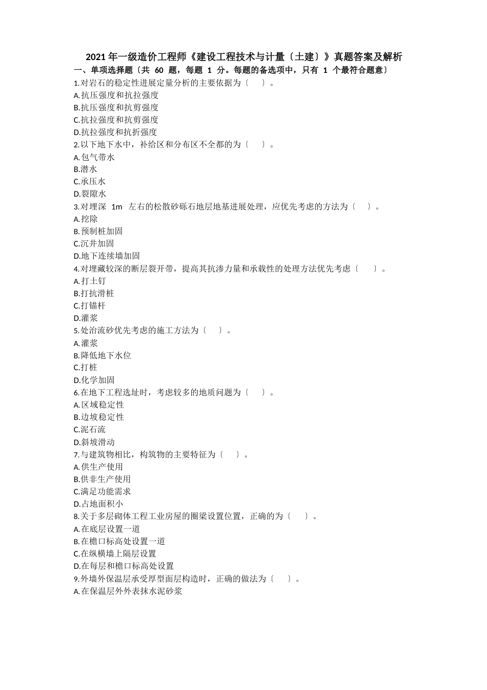 2023年年一级造价工程师《建设工程技术与计量(土建)》真题答案及解析_第1页