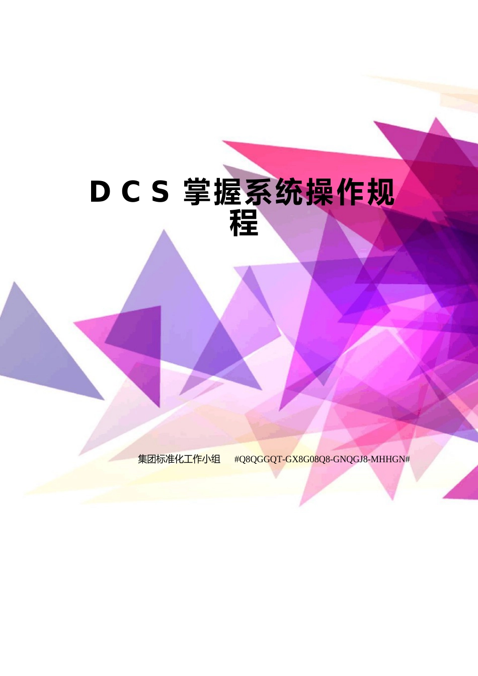 DCS控制系统操作规程_第1页