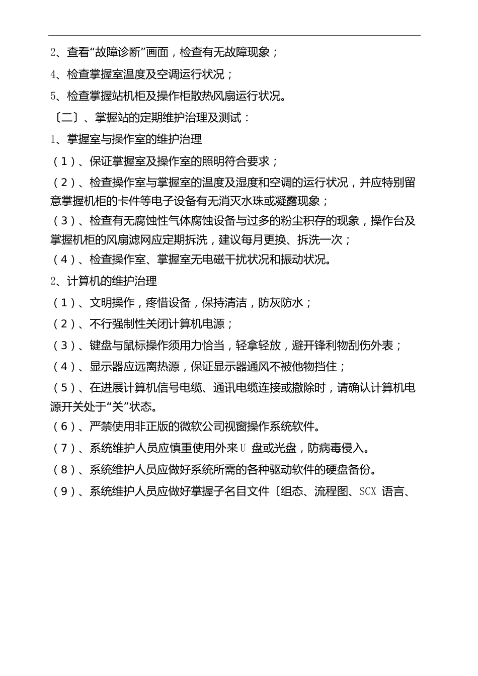 DCS控制系统操作规程_第3页