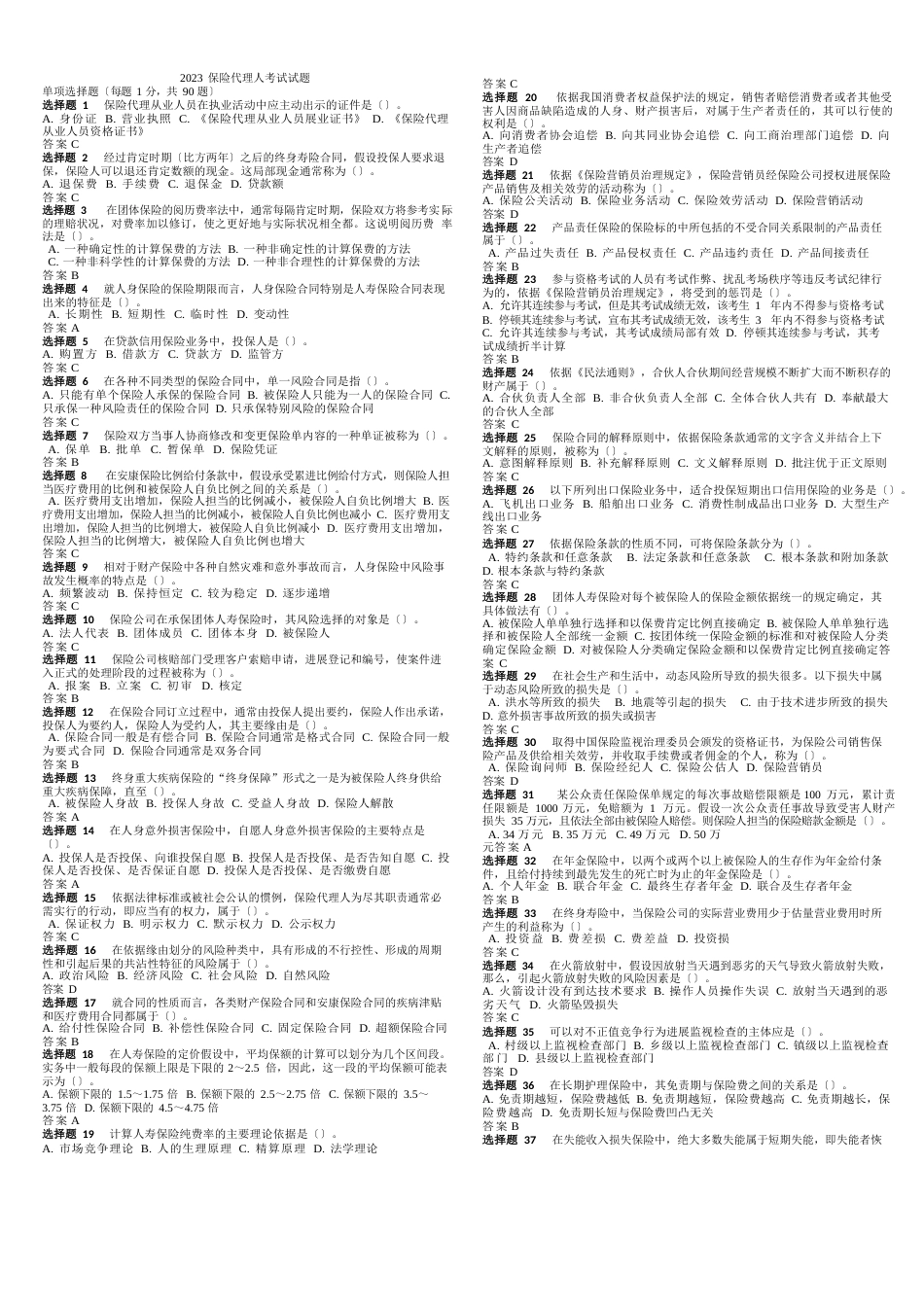 2023年保险代理人资格考试真题及答案_第1页