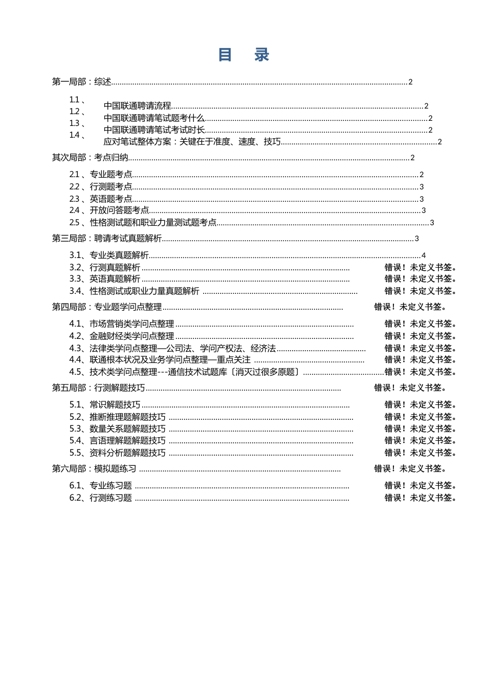 07-整理,希望有用：中国联通招聘笔试题解析考点知识点归纳模拟题练习_第1页