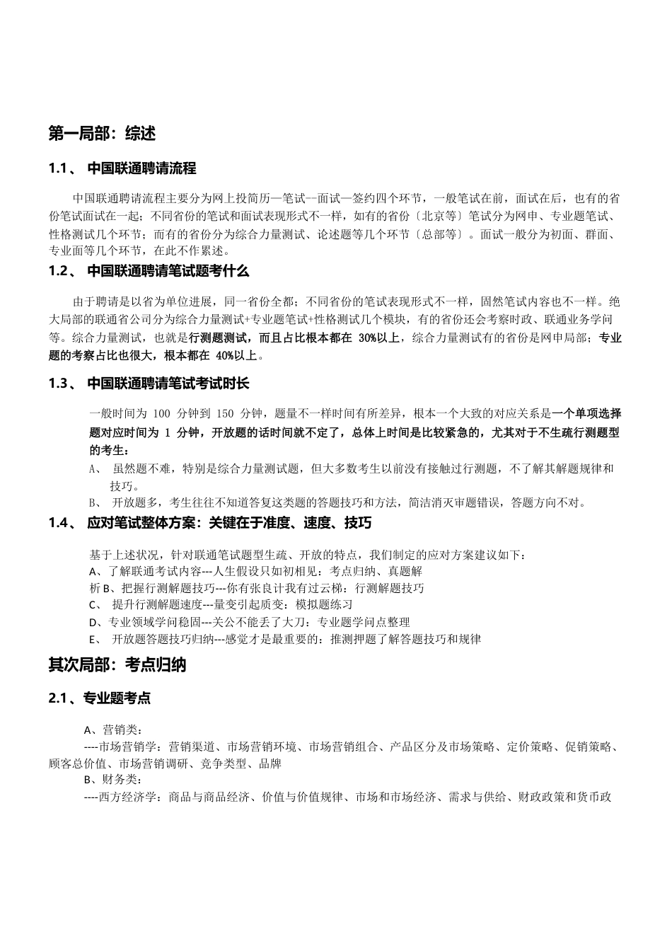 07-整理,希望有用：中国联通招聘笔试题解析考点知识点归纳模拟题练习_第2页