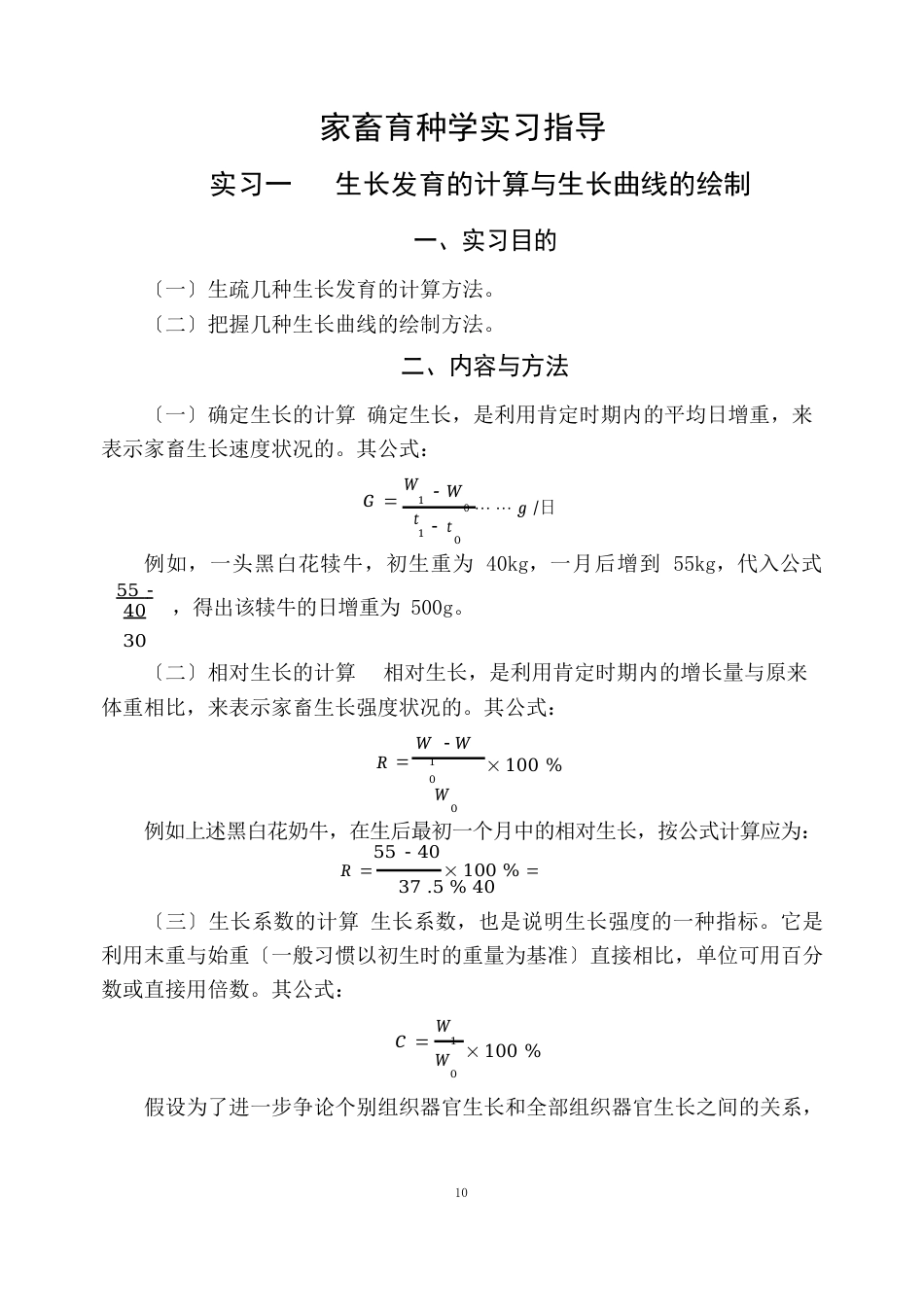 04家畜育种学实习指导总论_第1页