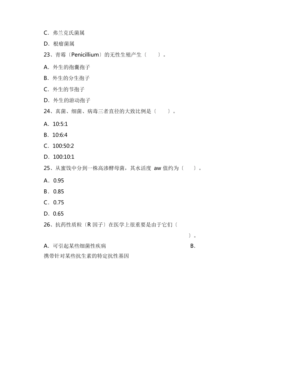 2023年山西农业大学生物技术专业《微生物学》期末试卷B(含答案)_第3页