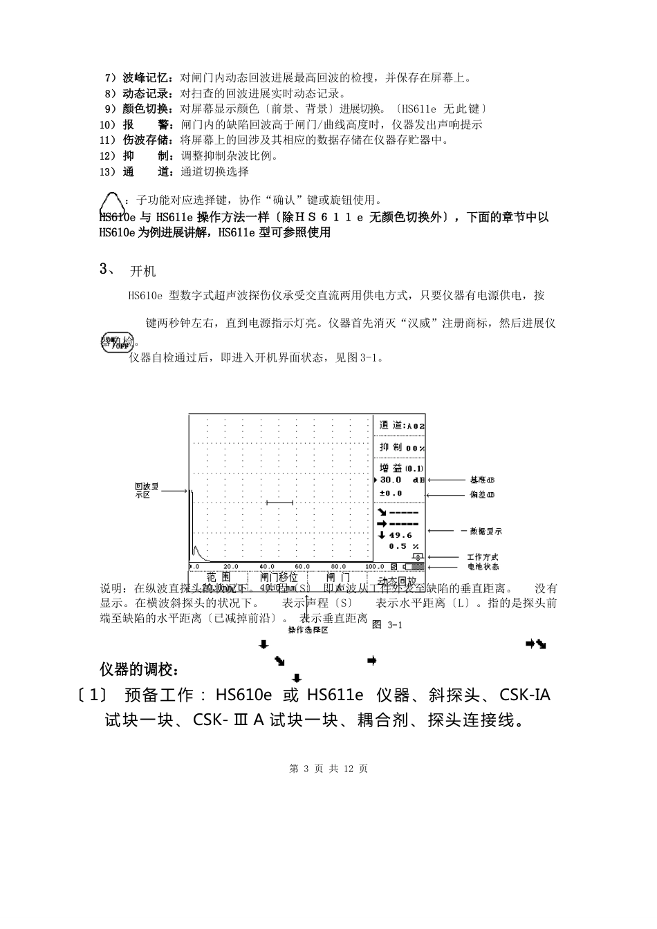 HS610e超声波探伤仪操作说明书_第3页