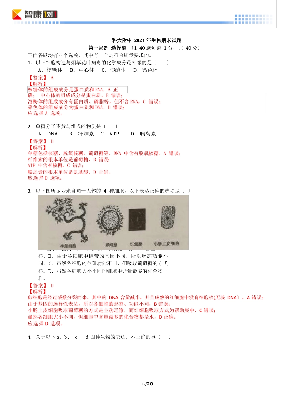 14-科大附中2023学年度第二学期高二生物期末试卷-有答案和解析-已入库_第1页