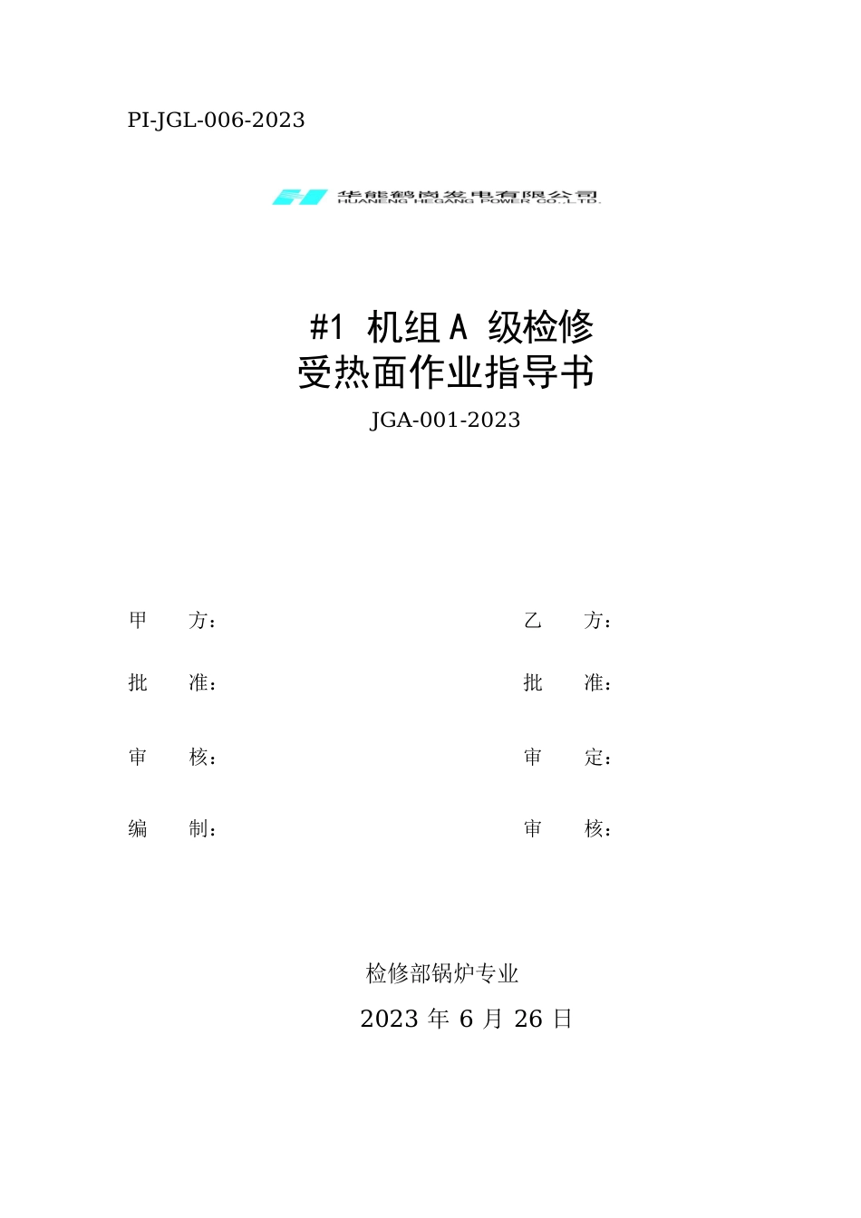 06锅炉受热面本体检修作业指导书_第1页