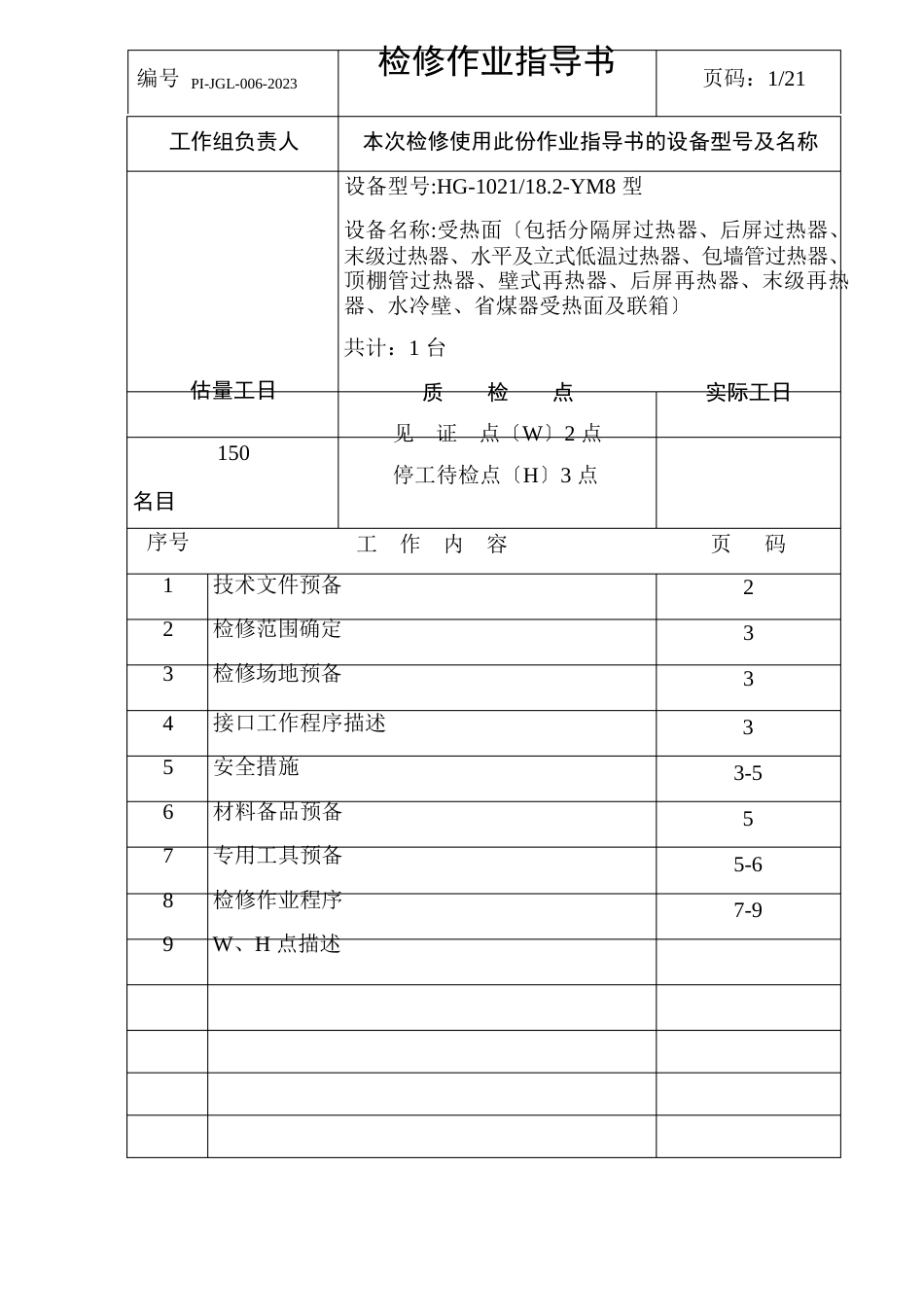 06锅炉受热面本体检修作业指导书_第2页