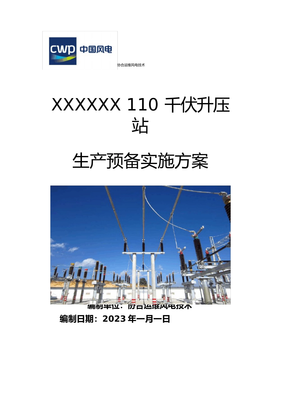 110千伏升压站生产准备实施方案_第1页