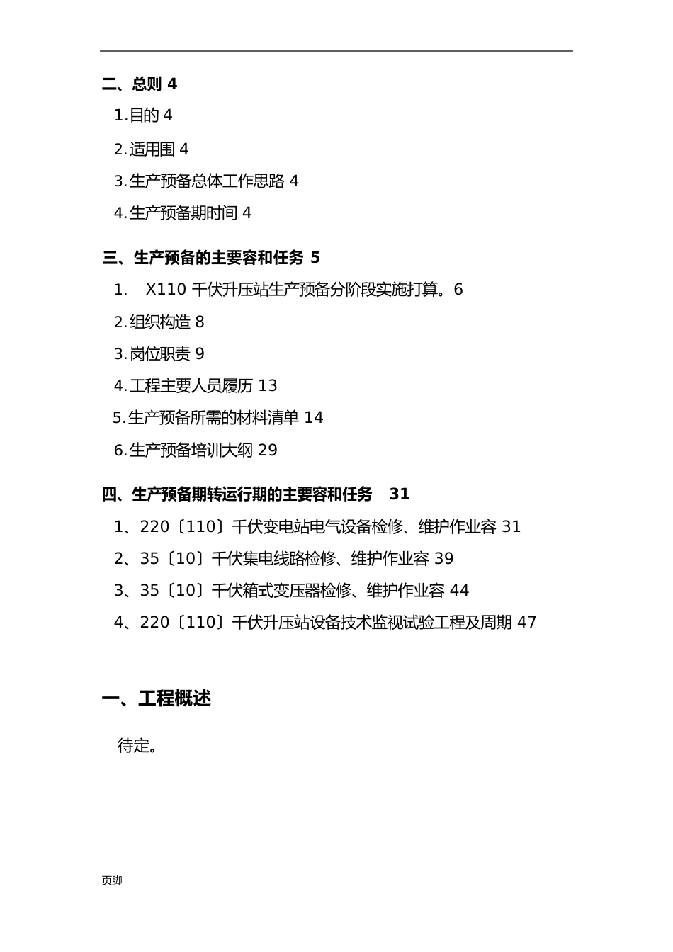 110千伏升压站生产准备实施方案_第3页