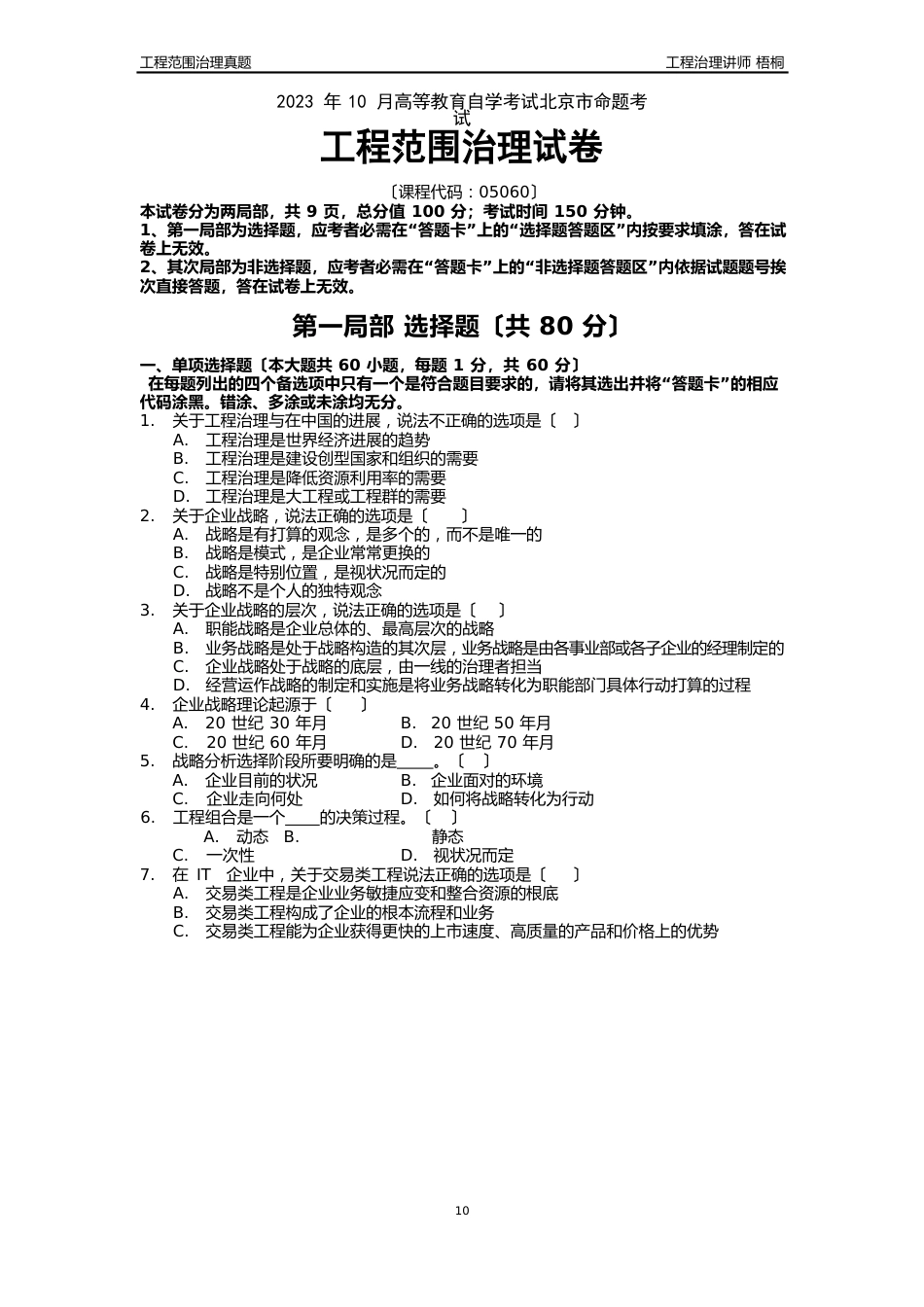 2023年10月高等教育自学考试北京市命题考试项目设计与范围管理真题_第1页