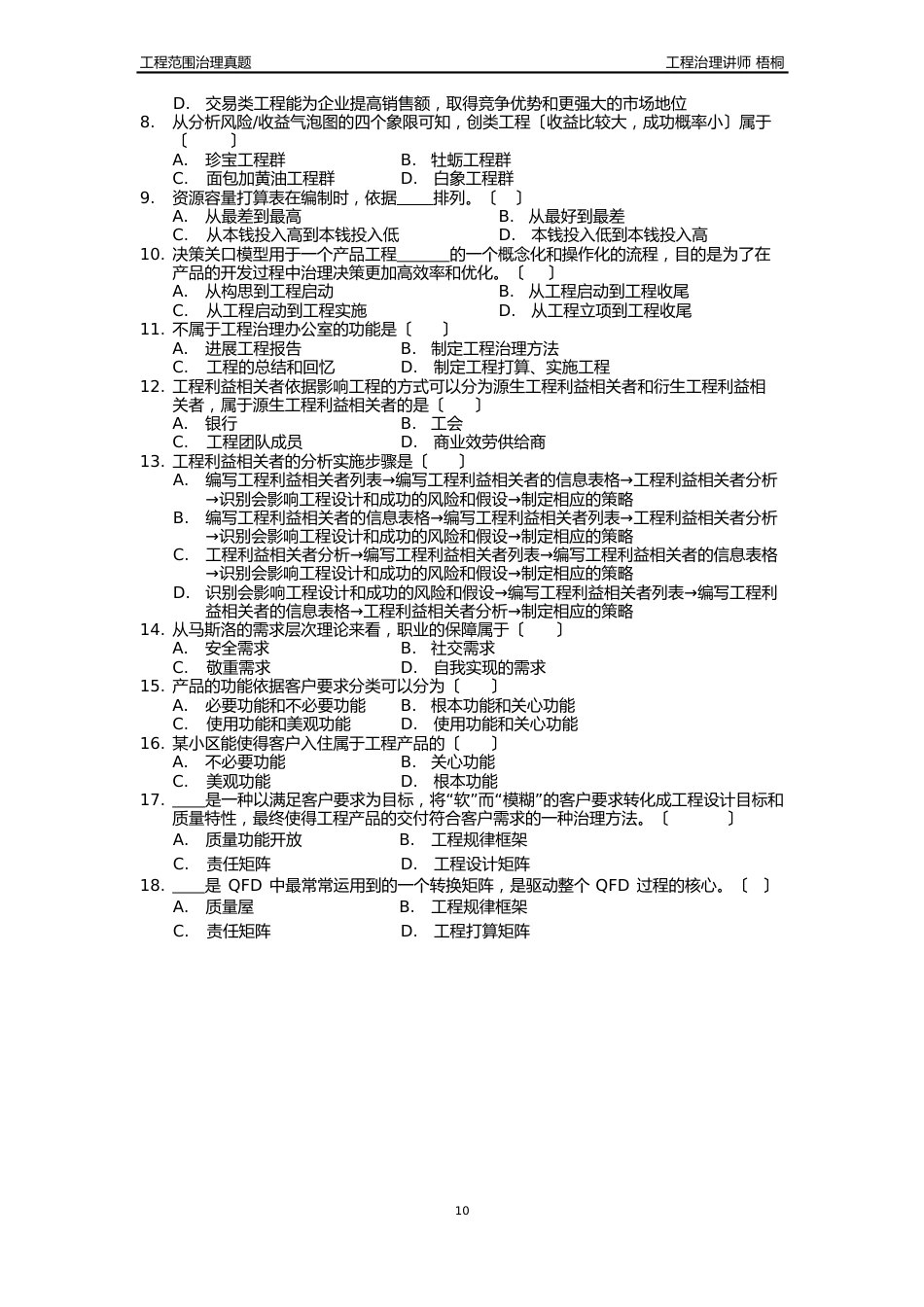 2023年10月高等教育自学考试北京市命题考试项目设计与范围管理真题_第2页