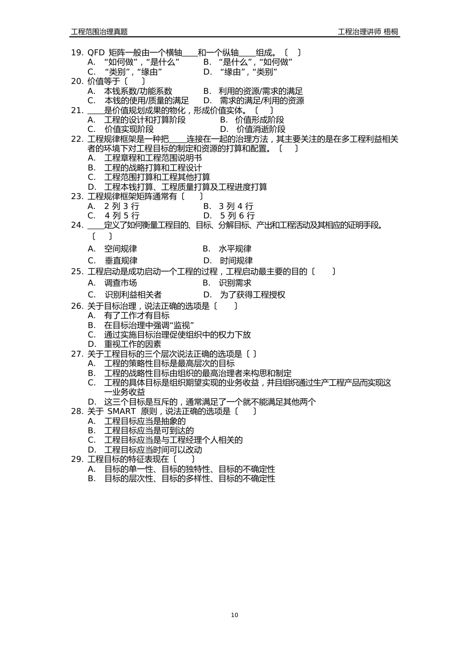 2023年10月高等教育自学考试北京市命题考试项目设计与范围管理真题_第3页