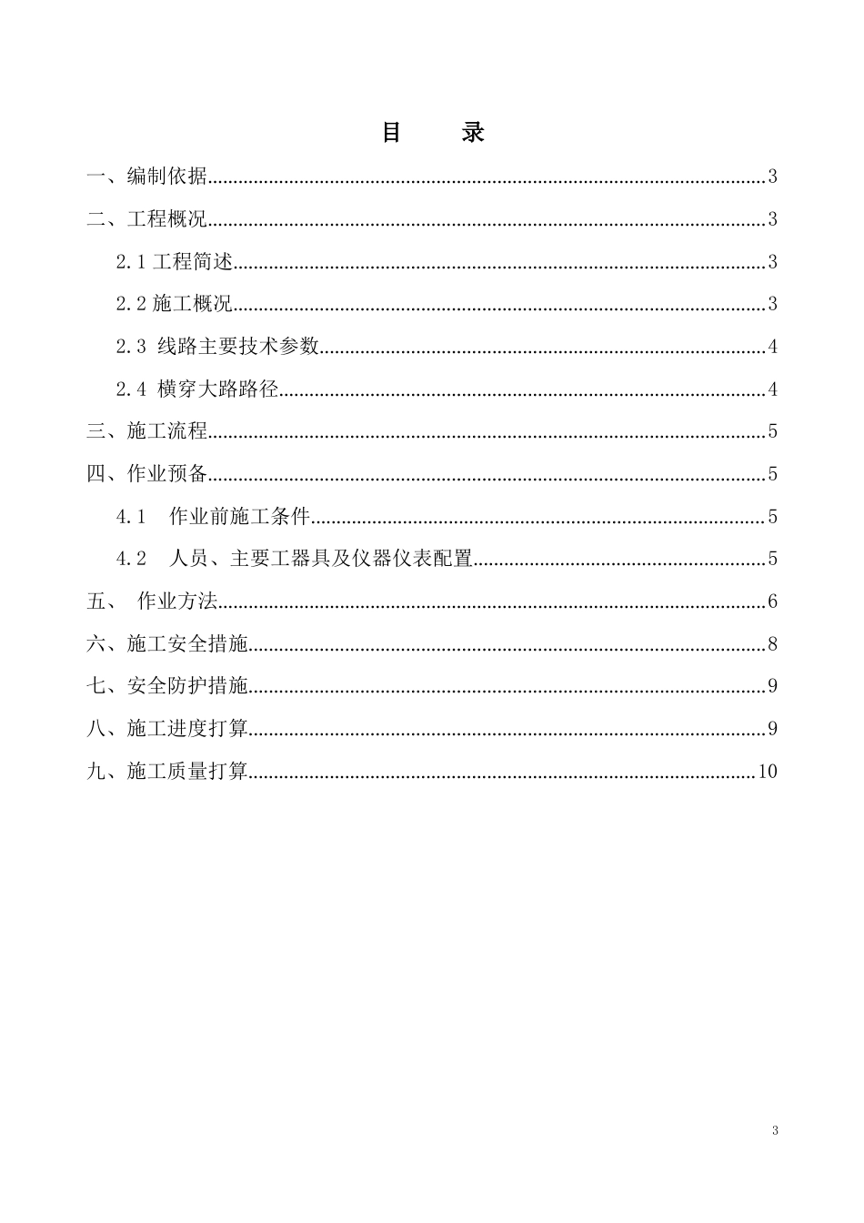 10kV电缆横穿公路顶管施工方案_第1页