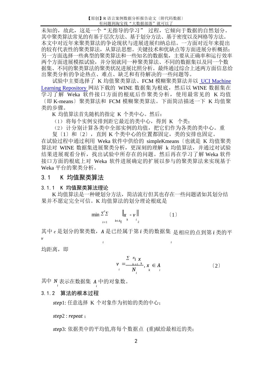 WEKA聚类算法wine数据集分析研究报告(附代码数据)_第2页