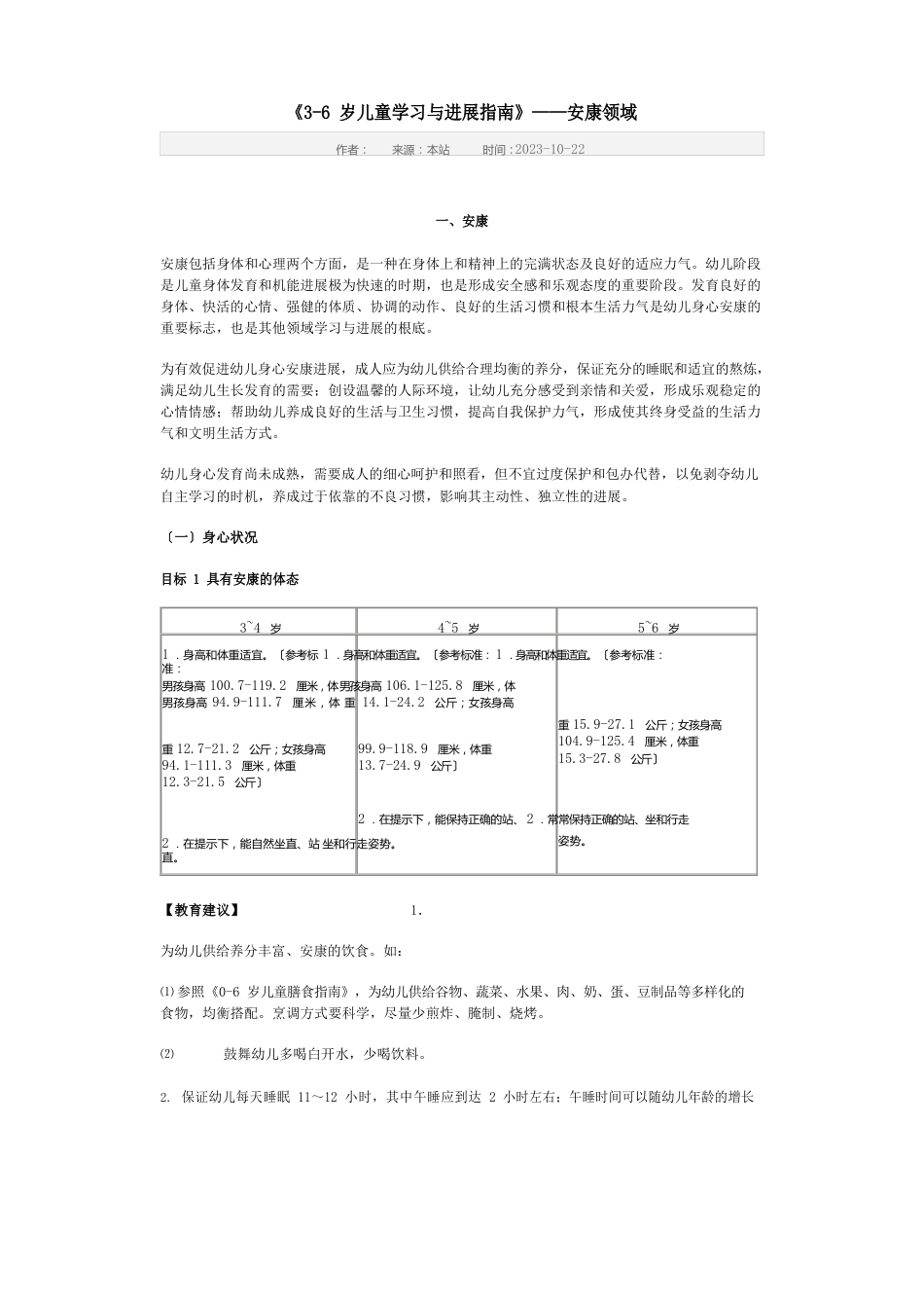 《36岁儿童学习与发展指南》——健康领域_第1页