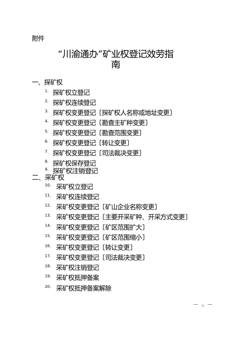 “川渝通办”矿业权登记服务指南_第1页