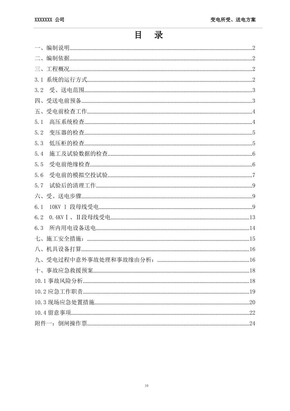 10KV变电所受电方案_第1页
