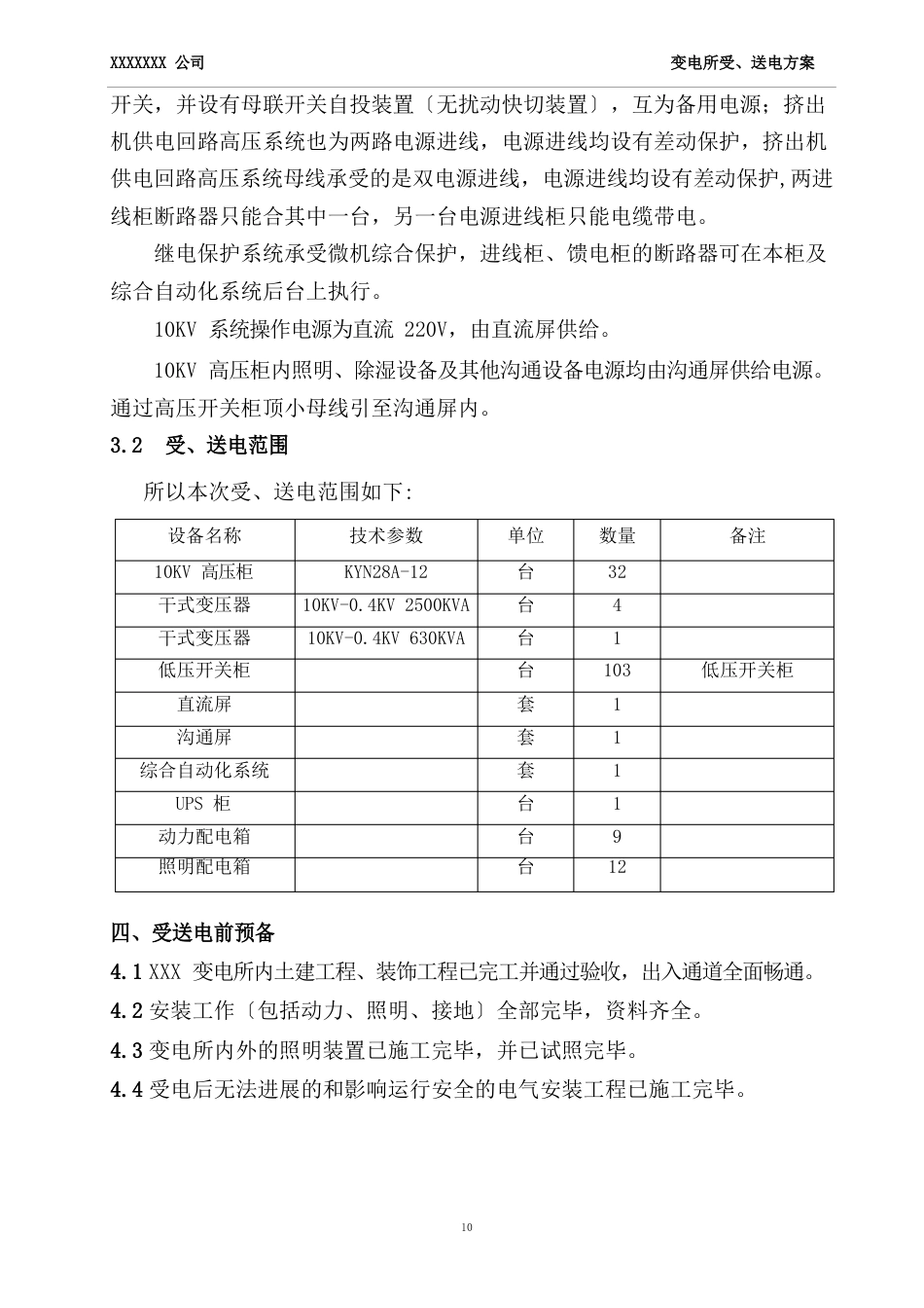 10KV变电所受电方案_第3页