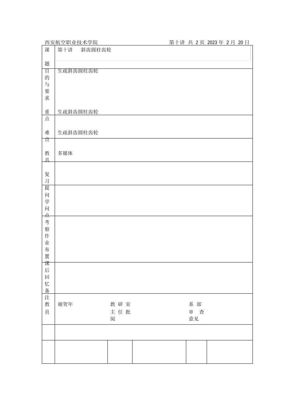 10第十讲斜齿圆柱齿轮_第1页