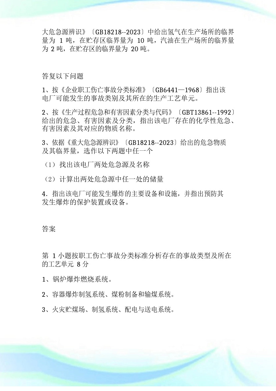 2023年安全师《安全生产事故案例分析》真题及答案篇_第2页